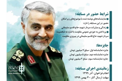از سوی سازمان فرهنگی هنری شهرداری تهران

فراخوان مسابقه نمایشنامه‌نویسی «سردار دل‌ها» منتشر شد