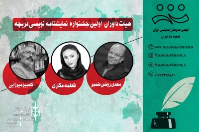 The jury of the first Daricheh playwriting  Festival was introduced