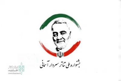 از سوی هیئت داوران اعلام شد

معرفی نامزدهای بخش نمایشنامه‌نویسی جشنواره تئاتر سردار آسمانی
