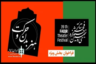 با اضافه شدن یک بخش به سی و نهمین دوره جشنواره

فراخوان بخش ویژه هنر بدن و حرکت جشنواره تئاتر فجر منتشر شد