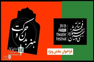 With the addition of a section to the 39th FITF

The call for the special section of  Physical Theatre was announced