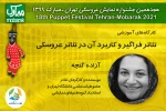 کارگاه «تئاتر فراگیر و کاربرد آن در تئاتر عروسکی» در جشنواره نمایش عروسکی 2