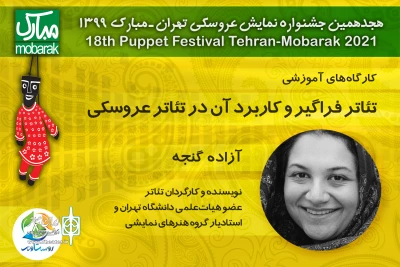 با حضور آزاده گنجه در جشنواره نمایش عروسکی و در فضای مجازی

کارگاه «تئاتر فراگیر و کاربرد آن در تئاتر عروسکی» برگزار می‌شود