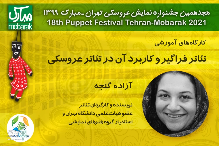 کارگاه «تئاتر فراگیر و کاربرد آن در تئاتر عروسکی» در جشنواره نمایش عروسکی 2