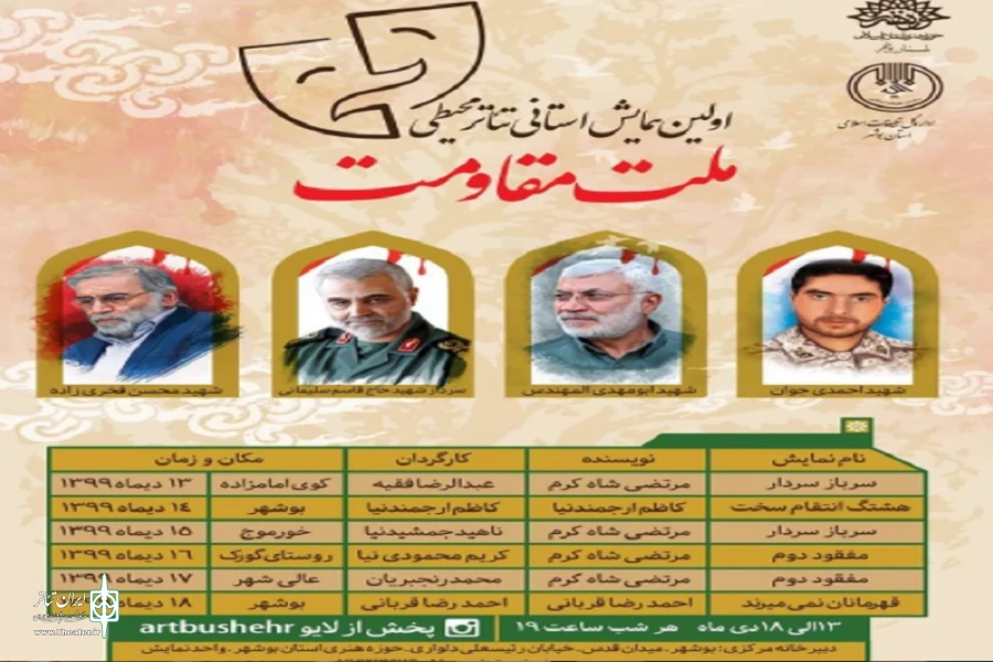 همایش تئاتر محیطی «ملت مقاومت» در بوشهر 2