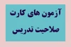 آزمون کارت صلاحیت تدریس آموزشگاه‌های آزاد هنری برگزار می‌شود 3