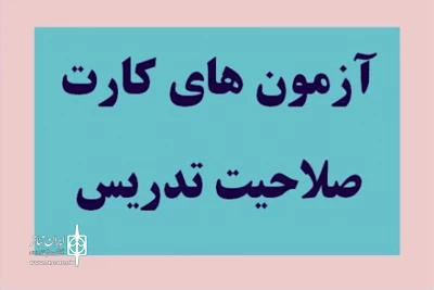 بصورت آنلاین و برای حوزه تجسمی و موسیقی

آزمون کارت صلاحیت تدریس آموزشگاه‌های آزاد هنری برگزار می‌شود