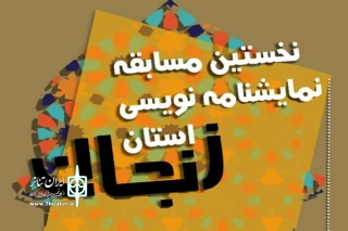 رئیس انجمن هنرهای نمایشی استان خبرداد

انتشار فراخوان نخستین مسابقه نمایشنامه‌نویسی زنجان