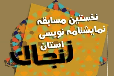 رئیس انجمن هنرهای نمایشی استان خبرداد

انتشار فراخوان نخستین مسابقه نمایشنامه‌نویسی زنجان