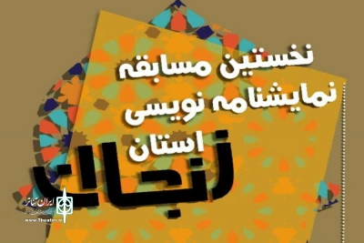 رئیس انجمن هنرهای نمایشی استان خبرداد

انتشار فراخوان نخستین مسابقه نمایشنامه‌نویسی زنجان