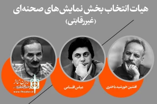 با نزدیک شدن به جشنواره سی و نهم

هیئت انتخاب بخش غیررقابتی نمایش‌های صحنه‌ای فجر مشخص شد