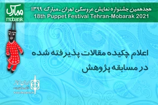 برای بررسی نهایی چکیده مقالات

آثار بخش «مسابقه پژوهش» جشنواره نمایش عروسکی معرفی شدند