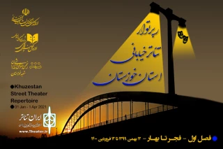 از سوی اداره فرهنگ و ارشاد خوزستان و انجمن هنرهای نمایشی استان؛

فراخوان «رپرتوار تئاتر خیابانی استان خوزستان» منتشر شد