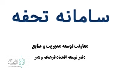 در پی تمدید به مدت سه روز از ۲۱ لغایت ۲۳ دی ماه

ثبت نام تسهیلات فعالان فرهنگ و هنر در سامانه تحفه آغاز شد