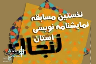The call for the first playwriting competition in Zanjan