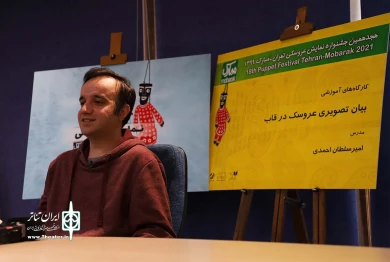 کارگاه آموزشی آنلاین بیان تصویری عروسک