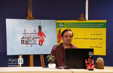 کارگاه آموزشی آنلاین بیان تصویری عروسک
