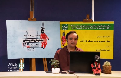 بازخوانی درس‌های امیرسلطان احمدی در کارگاه جشنواره تهران ـ مبارک :

بیان تصویری عروسک باید به دور از پیچیدگی‌ها در روایت باشد
به دنبال یک زبان مشترک و قابل فهم برای همه طیف‌ها باشیم