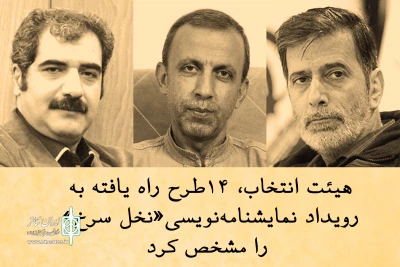 با معرفی هیئت انتخاب؛

14 طرح راه یافته به رویداد نمایشنامه نویسی نخل سرخ مشخص شد