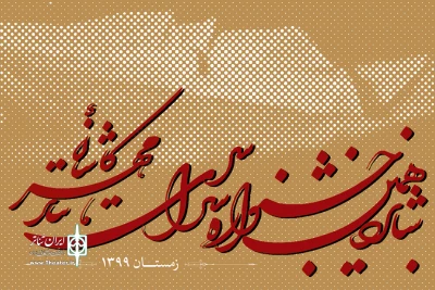 رئیس سازمان فرهنگی اجتماعی و ورزشی شهرداری کاشان:

جشنواره تئاتر مهر فرصتی برای انتقال مفاهیم فرهنگ شهروندی است
مهلت ارسال آثار تا اول اسفند ماه است