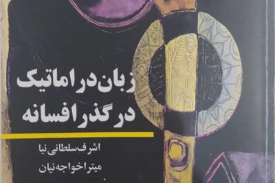 یادداشت محمد عارف بر کتاب زبان دراماتیک در گذر افسانه

انسان‌شناسی، درام و افسانه در فرهنگ مردم بوشهر