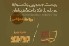 جابجایی دبیرخانه جشنواره تئاتر دانشگاهی ایران 2