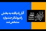 آثار راه یافته به بخش رادیوتئاتر جشنواره تئاتر فجر مشخص شد 2