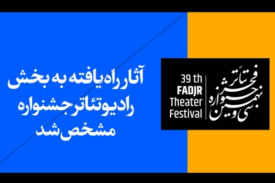برای رقابت در سی و نهمین دوره جشنواره

آثار راه یافته به بخش رادیوتئاتر جشنواره تئاتر فجر مشخص شد