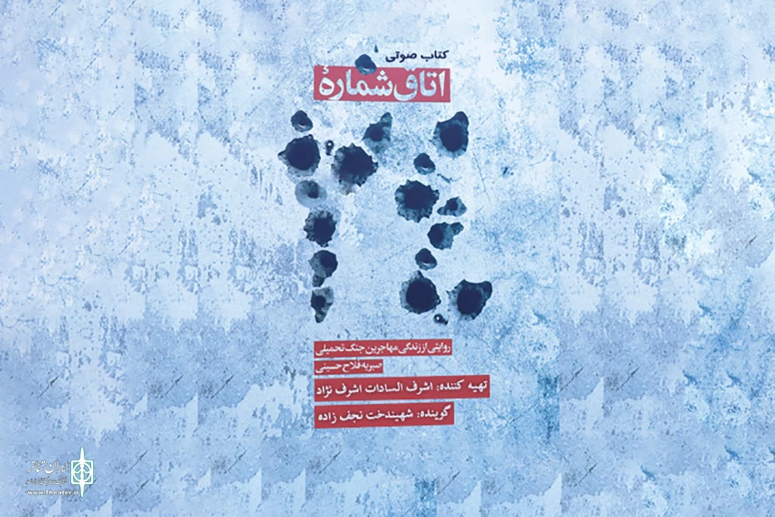 روایتی از زندگی مهاجرین جنگ تحمیلی در«اتاق شماره 24» 2