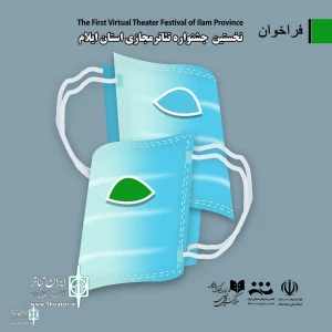 The first Ilam Virtual Theater Festival will be held