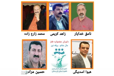 از سوی رئیس انجمن هنرهای نمایشی استان کردستان

هیات داوران جشنواره طنز مجازی«مال ، شانو ، پی که نین»معرفی شدند