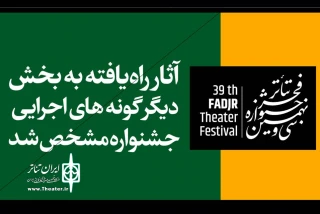 از سوی هیئت انتخاب جشنواره اعلام شد

آثار بخش دیگرگونه‌های اجرایی جشنواره تئاتر فجر