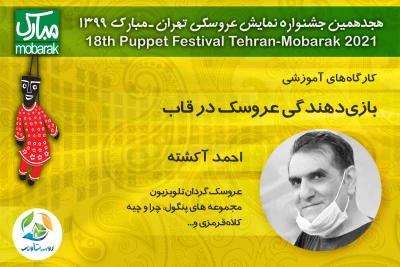 دوشنبه آینده در جشنواره نمایش عروسکی تهران- مبارک و بصورت مجازی

کارگاه «بازی‌دهندگی عروسک در قاب» با حضور احمد آکشته برگزار می شود