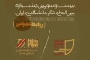 عقد تفاهم‌نامه دبیرخانه تئاتر دانشگاهی و مدرسه هیلاج 2