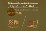 عقد تفاهم‌نامه دبیرخانه تئاتر دانشگاهی و مدرسه هیلاج 2