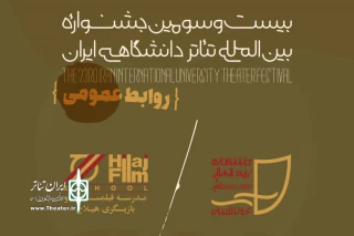 به منظور برگزارى کلاس‌هاى آموزشى صورت گرفت؛

عقد تفاهم‌نامه دبیرخانه تئاتر دانشگاهی و مدرسه هیلاج