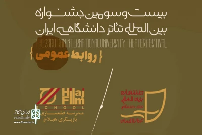 به منظور برگزارى کلاس‌هاى آموزشى صورت گرفت؛

عقد تفاهم‌نامه دبیرخانه تئاتر دانشگاهی و مدرسه هیلاج