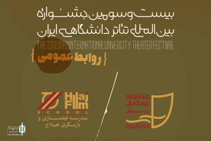 عقد تفاهم‌نامه دبیرخانه تئاتر دانشگاهی و مدرسه هیلاج 2