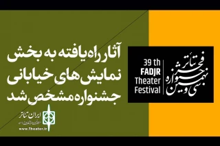 در دوبخش مسابقه و مهمان

نمایش‌های خیابانی جشنواره تئاتر فجر مشخص شد