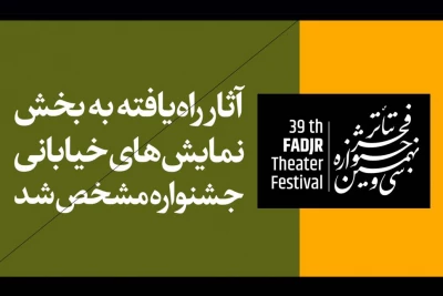 در دوبخش مسابقه و مهمان

نمایش‌های خیابانی جشنواره تئاتر فجر مشخص شد