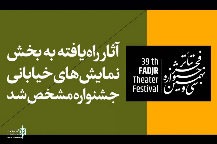 نمایش‌های خیابانی جشنواره تئاتر فجر مشخص شد 2