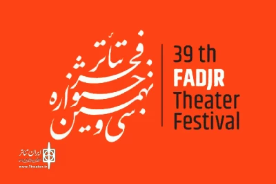 برای حضور در بخش مسابقه

نمایش‌های صحنه‌ای جشنواره تئاتر فجر معرفی شدند