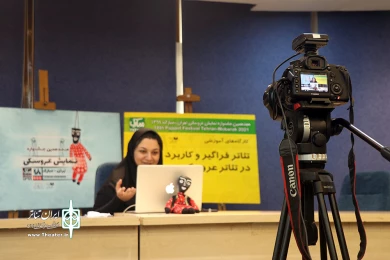 کارگاه آموزشی آنلاین تئاتر فراگیر و کاربرد آن در تئاتر عروسکی