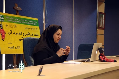 کارگاه آموزشی آنلاین تئاتر فراگیر و کاربرد آن در تئاتر عروسکی
