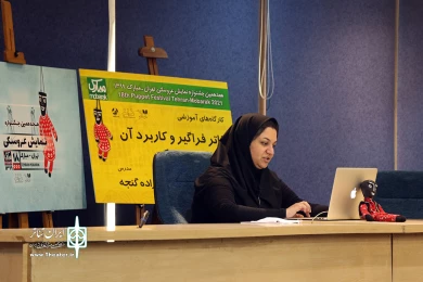 کارگاه آموزشی آنلاین تئاتر فراگیر و کاربرد آن در تئاتر عروسکی