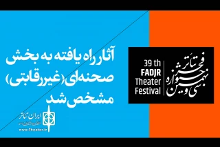 برای حضور در سی و نهمین دوره جشنواره

آثار غیر رقابتی بخش صحنه‌ای جشنواره تئاتر فجر مشخص شد