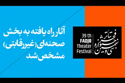برای حضور در سی و نهمین دوره جشنواره

آثار غیر رقابتی بخش صحنه‌ای جشنواره تئاتر فجر مشخص شد