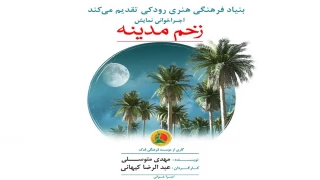 امروز و به همت بنیاد رودکی اتفاق می‌افتد

اجرا خوانی نمایش «زخم مدینه» به صورت آنلاین