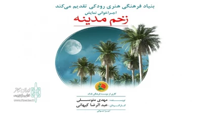 امروز و به همت بنیاد رودکی اتفاق می‌افتد

اجرا خوانی نمایش «زخم مدینه» به صورت آنلاین