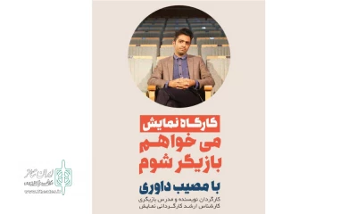 با عنوان می‌خواهم بازیگر شوم

ورکشاپ آموزشی (صحنه) در شهرستان رودان برگزار می‌شود